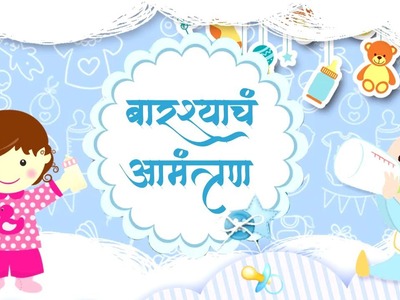 Naming Ceremony Invitation Video  | Baby of Swapnil & Payal | 2022 | नामकरण | Namkaran |marathi