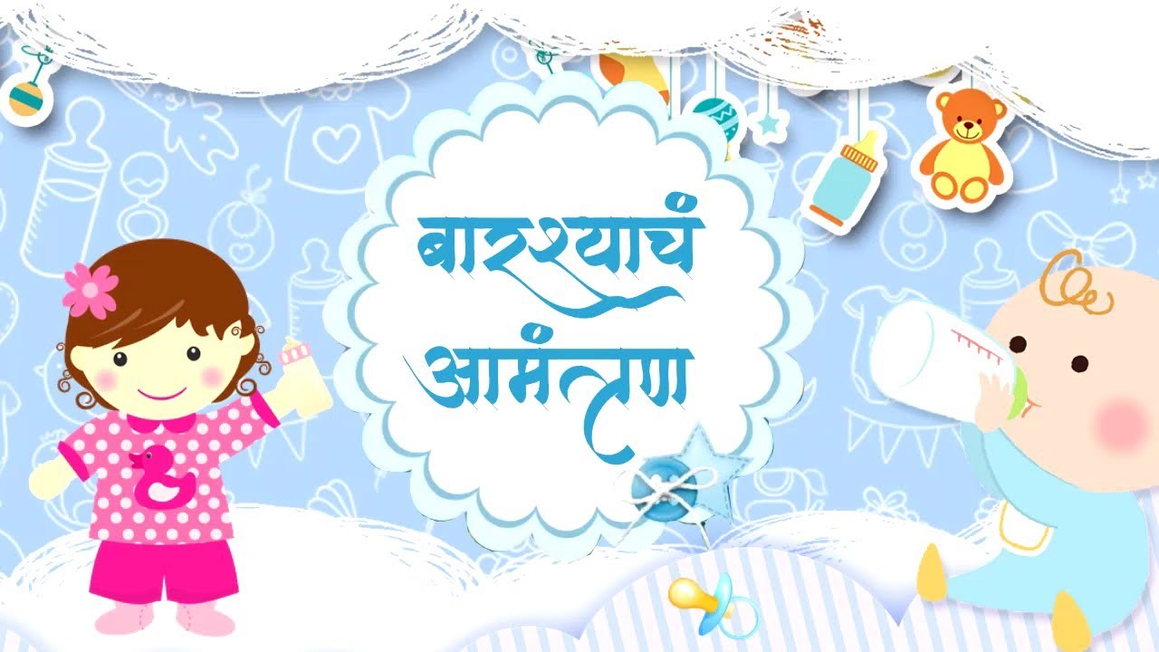 Naming Ceremony Invitation Video  | Baby of Swapnil & Payal | 2022 | नामकरण | Namkaran |marathi