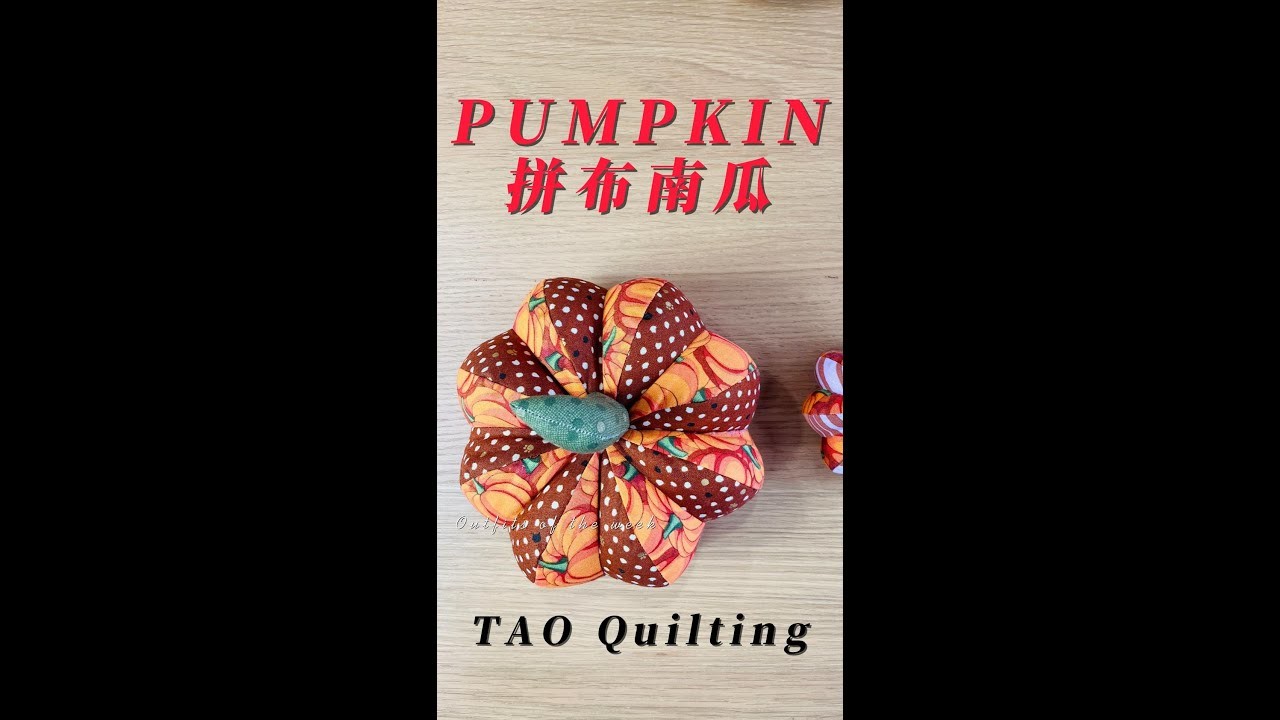 How to do a patchwork  pumpkin  如何做一个拼布小南瓜