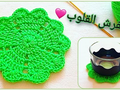 كروشي مفرش القلوب الرائع سهل و سريع للمبتدئات. قاعدة كؤوس بالكروشي || crochet sous verre facilement