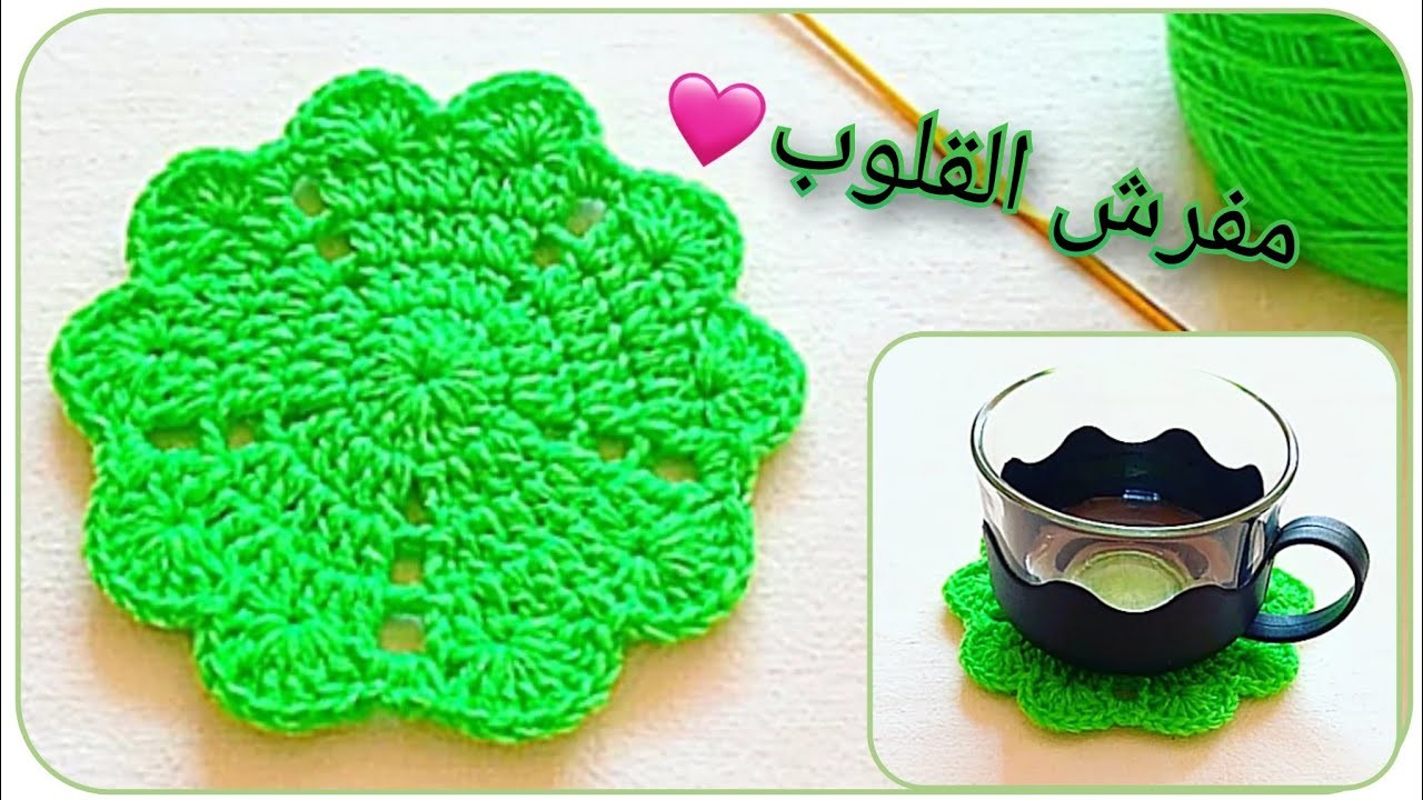كروشي مفرش القلوب الرائع سهل و سريع للمبتدئات. قاعدة كؤوس بالكروشي || crochet sous verre facilement