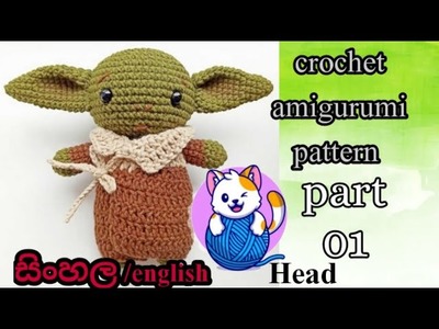 Amazing ????crochet amigurumi baby yoda. part 01 ලෙසියෙන්ම බේබ් යොඩාව ගොතන හැටි .