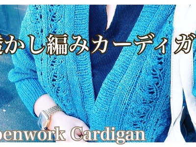 【棒針編み】透かし編みカーディガン　Openwork cardigan