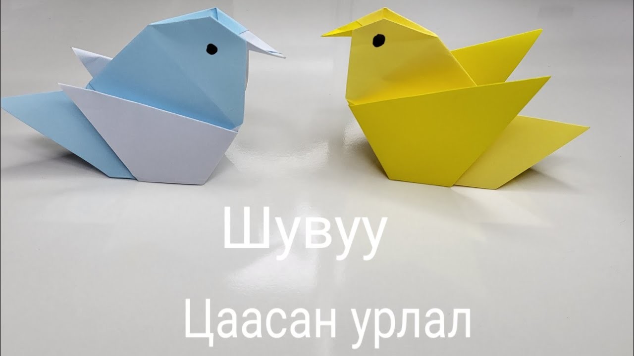 Цаасаар шувуу хийцгээе 색종이로 새 접기 origami bird ????