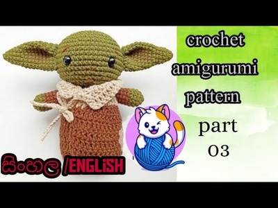 Amazing ????crochet amigurumi baby yoda. part 03 ලෙසියෙන්ම බේබ් යොඩාව ගොතන හැටි .