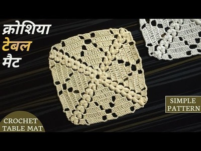 Crochet Table Mat | क्रोशिया टेबल मैट | Simple Crochet Tutorial (Hindi)