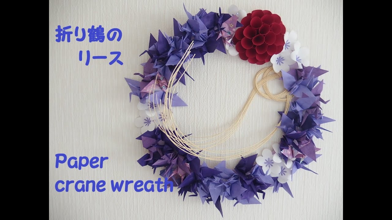 【工作ネタ】お正月　折り鶴のリース　Paper crane wreath（１月）（壁面飾り・高齢者レク・作業療法OT・デイ・保育・創作）（おりがみorigami）（DIY・手作り・正月リース）