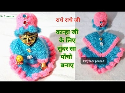 Crochet Kanhaji ka Poncho. Laddu Gopal Crochet winter poshak. कन्हाजी का वूलन पोंचू.