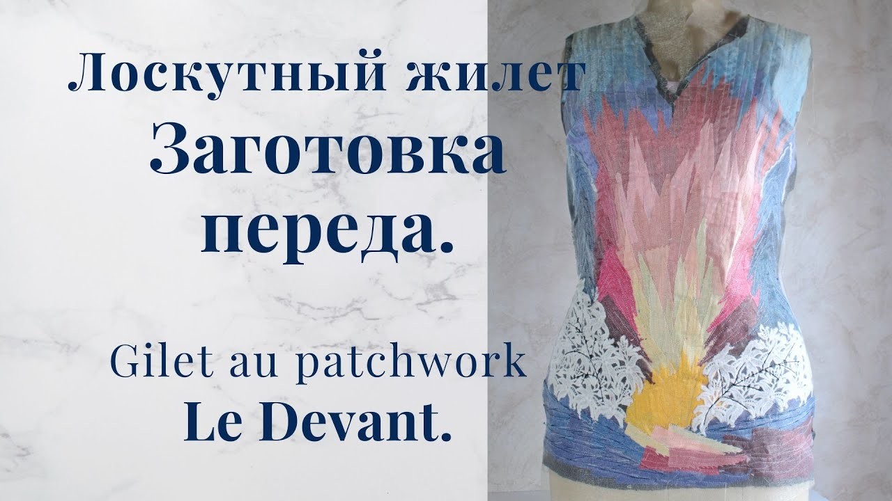 Полочки жилета в технике пэчворк смальта - Подготовка Заготовки - Картина из лоскутков