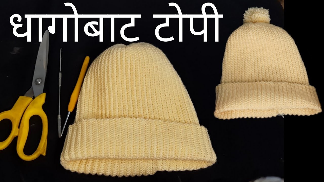 धागोबाट टोपी  ( simple &easy crochet hat)