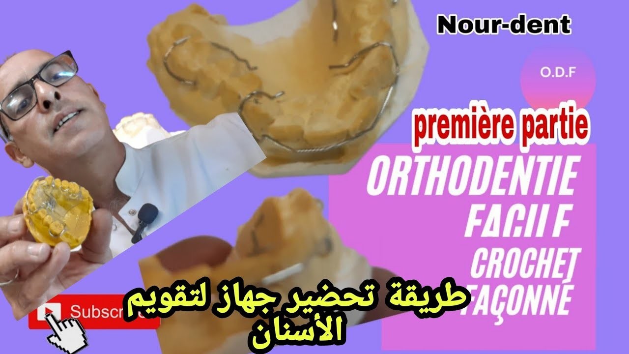 Orthodontie faciale crochet Façonné طريقة تحضير جهاز لتقويم الاسنان @NoureddineVlogsBr