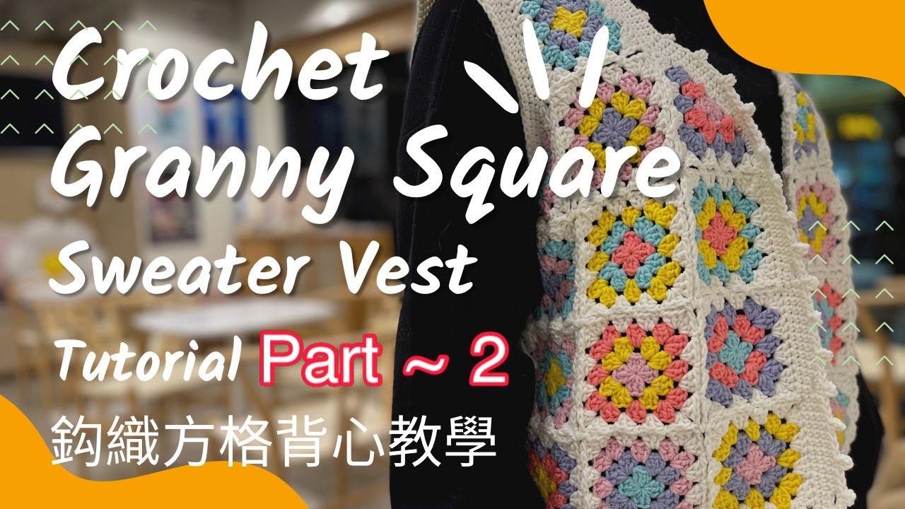 【鈎織方格背心教學Part~2】Crochet Granny Square Sweater Vest (CC字幕)  (廣東話教學｜鈎織新手｜詳細解說｜Tutorial）
