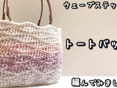 【かぎ針編み】グラデーションがきれいなウェーブ編みのトートバッグ編んでみました♪【編み図】