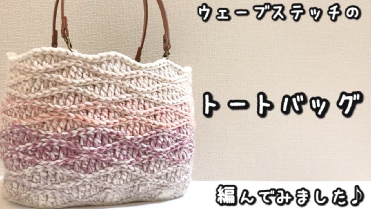 【かぎ針編み】グラデーションがきれいなウェーブ編みのトートバッグ編んでみました♪【編み図】