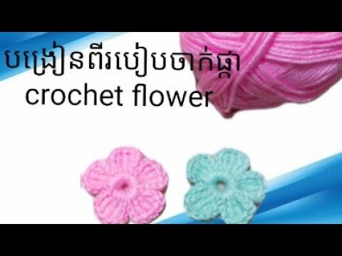 Crochet flower បង្រៀនពីរបៀបចាក់ផ្កា