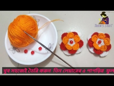 Crochet  simple flower,কুশিকাজের  ফুল, kushikatar ful