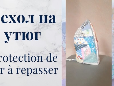 Protection pour fer à repasser - Patchwork crazy idée - Décor de la maison
