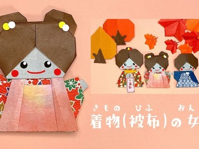 【七五三折り紙】着物（被布）の女の子の折り方（おりがみの時間）