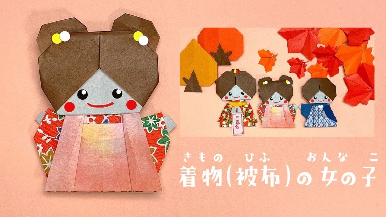 【七五三折り紙】着物（被布）の女の子の折り方（おりがみの時間）